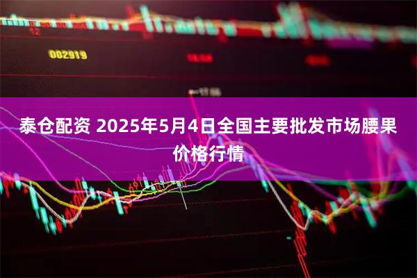 泰仓配资 2025年5月4日全国主要批发市场腰果价格行情