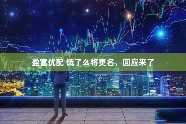 盈富优配 饿了么将更名，回应来了
